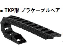 TKP35H22-40W25R75 TKP形 プラケーブルベア株式会社椿本チエイン